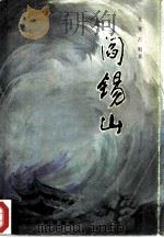 阎锡山（1984 PDF版）