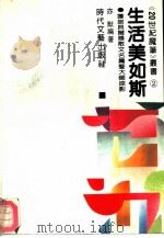 生活美如斯  获诺贝尔奖散文名篇暨大师掠影（1992 PDF版）