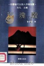 玫瑰谷（1992 PDF版）