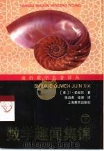 数学趣闻集锦  数学就在你周围  下（1998 PDF版）
