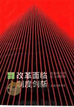 改革面临制度创新 “后包产到户”阶段的深层改革 1988 PDF电子版封面 7542600567 发展研究所综合课题组著