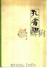 孔雀胆（1979 PDF版）