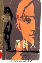 同龄人（1983 PDF版）