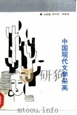 中国现代文学采英（1988 PDF版）