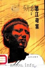 怒江奇案（1987 PDF版）