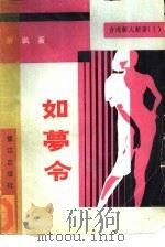 如梦令（1987 PDF版）