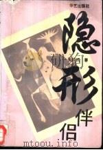 隐形伴侣（1995 PDF版）