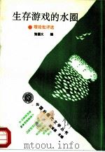 生存游戏的水圈  理论批评选（1994 PDF版）