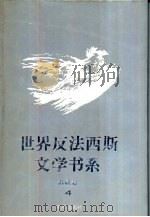 世界反法西斯文学书系 4 苏联卷 4 1993 PDF电子版封面 7536624646 刘白羽总主编;李辉凡主编