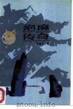 绝境传奇（1986 PDF版）