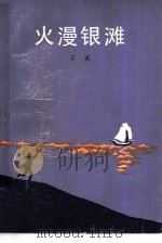 火漫银滩（1980 PDF版）