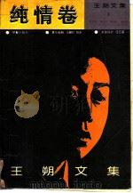 王朔文集  纯情卷（1992 PDF版）