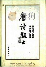 唐诗观止（1995 PDF版）