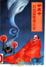 郁离子译注 刘伯温智谋大全 文白对照全译全注本 1992 PDF电子版封面 7303012613 (明)刘基撰;张英基,董文林译注