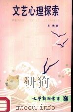 文艺心理探索（1987 PDF版）