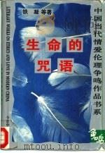 生命的咒语（1995 PDF版）