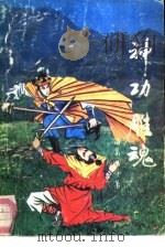 神功雕魂  上（1991 PDF版）