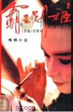 霸王别姬（1993 PDF版）