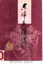 东归英雄传  下（1988 PDF版）
