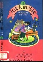 中国海派滑稽小说  1  女诗人的马桶（1994 PDF版）