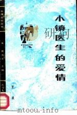 小镇医生的爱情（1987 PDF版）