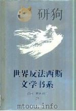 世界反法西斯文学书系 16 德国 奥地利卷 2 1992 PDF电子版封面 753662476X 刘白羽总主编;李辉凡主编