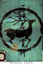 历代名赋赏析 1988 PDF电子版封面 7536600526 方伯荣主编