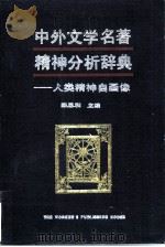 中外文学名著精神分析辞典 人类精神自画像 1988 PDF电子版封面 7500802730 陈思和主编