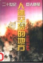 人迹罕至的地方 社会科学家卷 1995 PDF电子版封面 7800916839 孙珉编选
