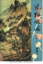 凤栖昆仑  上（1989 PDF版）