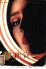 红唇 1991 PDF电子版封面 7505914804 (台湾)李蓝著