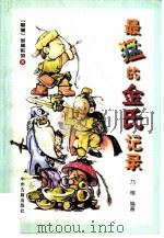 最猛的金氏记录   1999  PDF电子版封面  7534818494  乃榕编著 