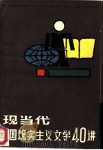 现当代外国现实主义文学四十讲 1984 PDF电子版封面 7115·672 石昭贤等编著