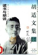 胡适文集读书与胡说（1995 PDF版）