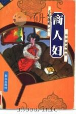 商人妇 1994 PDF电子版封面 7501412022 傅桂禄编;茅盾,许地山等著