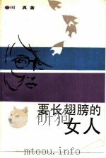 要长翅膀的女人（1988 PDF版）