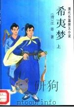 希夷梦  清代长篇侠义小说  上（1995 PDF版）