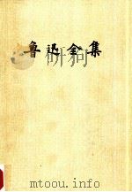 鲁迅全集 第9卷 中国小说史略 汉文学史纲要 1981 PDF电子版封面 10019·3030 鲁迅著