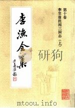 李渔全集  第10卷  李笠翁批阅三国志  上   1991  PDF电子版封面  7805181306  （清）李渔著 