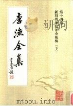 李渔全集 第14卷 新刻绣像批评金瓶梅 下 1991 PDF电子版封面 7805181306 (清)李渔著