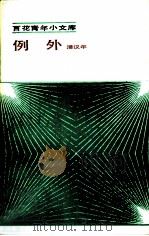 例外 1985 PDF电子版封面 10151·821 潘汉年著;倪墨炎编