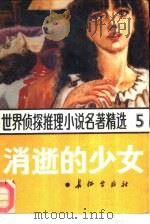 世界侦探推理小说名著精选  （5）  消逝的少女（1988年11月第1版 PDF版）
