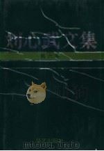 刘心武文集  第6卷  《私人照相簿》报告文学  剧本  小小说  传记文学  《献给命运的紫罗兰》文艺随笔（1993 PDF版）