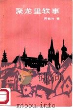 聚龙里轶事 1987 PDF电子版封面 7505900218 周毅如著