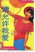 请允许我爱 1989 PDF电子版封面 7800741028 玄小佛著