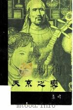 天京之变（1981 PDF版）