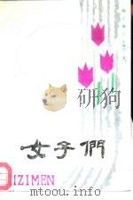 女子们  当代青年作家佳作赏析   1988  PDF电子版封面  7504803464  陶正，郑义等著 