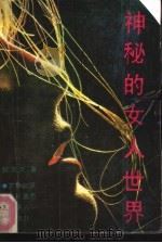 神秘的女人世界（1990 PDF版）