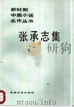 张承志集 1986 PDF电子版封面 10368·239 张承志著