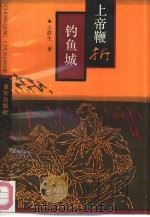 上帝鞭折钓鱼城（1991 PDF版）